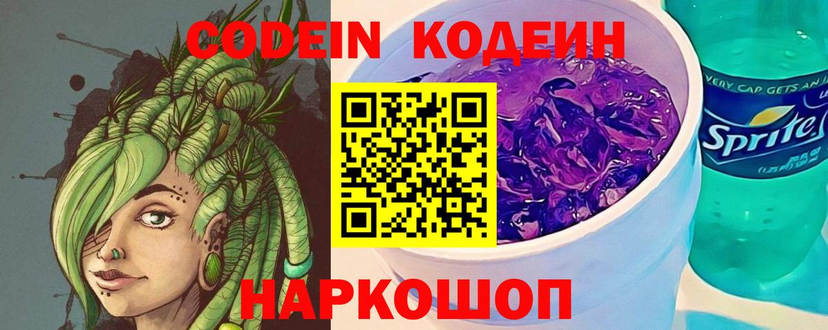 Codein напиток Lean (лин) Семилуки